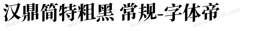 汉鼎简特粗黑 常规字体转换